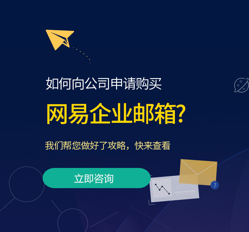 临夏网易企业邮箱